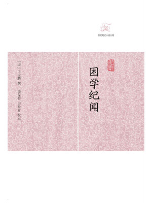 cover image of 困学纪闻